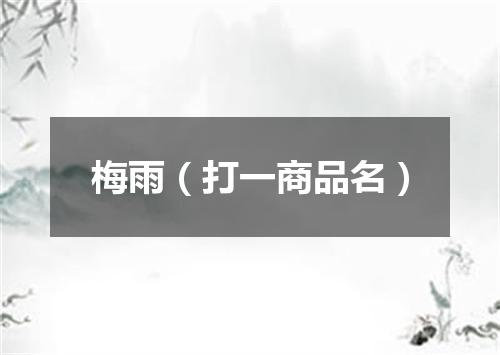 梅雨（打一商品名）