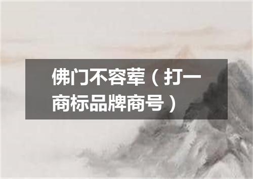 佛门不容荤（打一商标品牌商号）