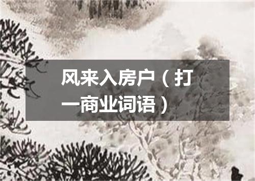 风来入房户（打一商业词语）