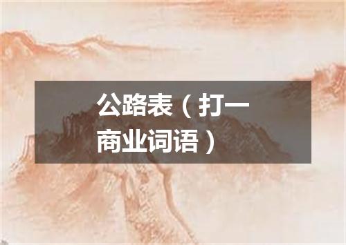 公路表（打一商业词语）