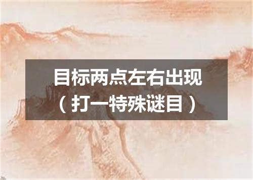 目标两点左右出现（打一特殊谜目）