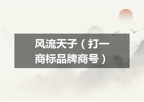风流天子（打一商标品牌商号）
