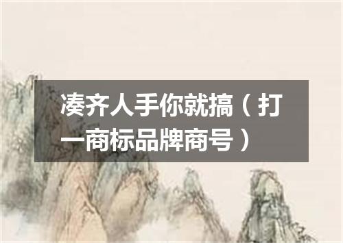 凑齐人手你就搞（打一商标品牌商号）