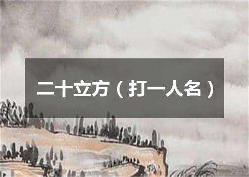 二十立方（打一人名）
