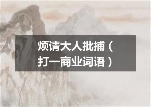 烦请大人批捕（打一商业词语）