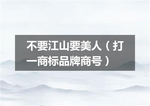 不要江山要美人（打一商标品牌商号）