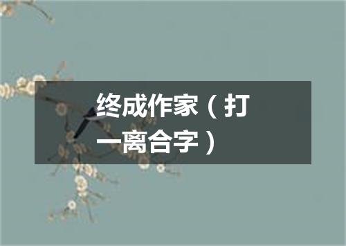 终成作家（打一离合字）