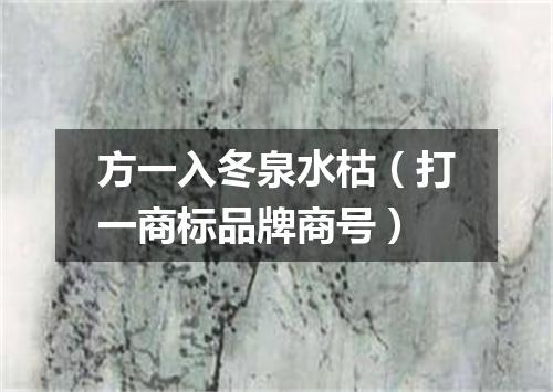 方一入冬泉水枯（打一商标品牌商号）