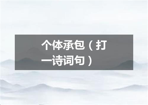 个体承包（打一诗词句）