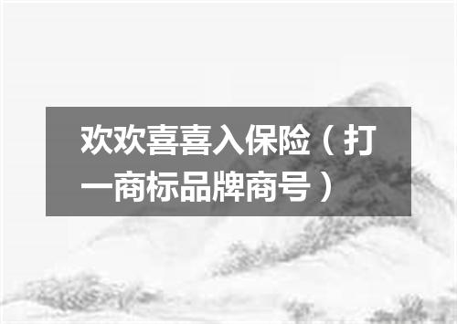 欢欢喜喜入保险（打一商标品牌商号）
