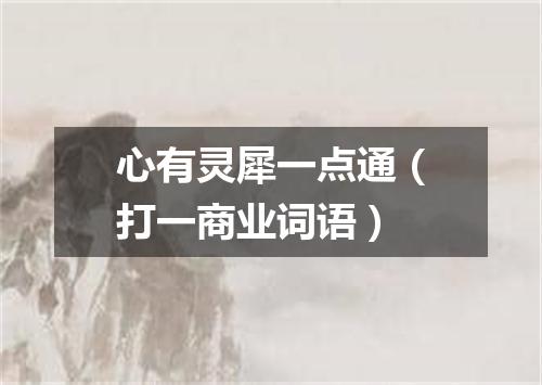 心有灵犀一点通（打一商业词语）
