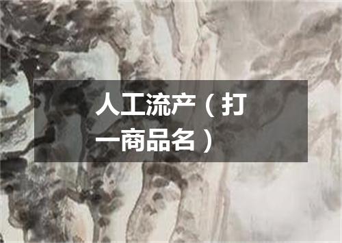 人工流产（打一商品名）