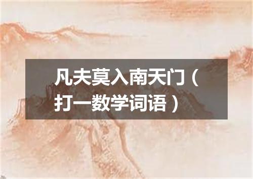 凡夫莫入南天门（打一数学词语）