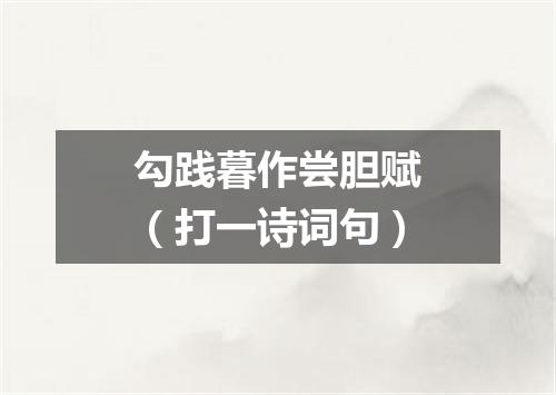 勾践暮作尝胆赋（打一诗词句）