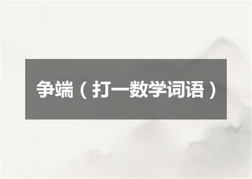 争端（打一数学词语）