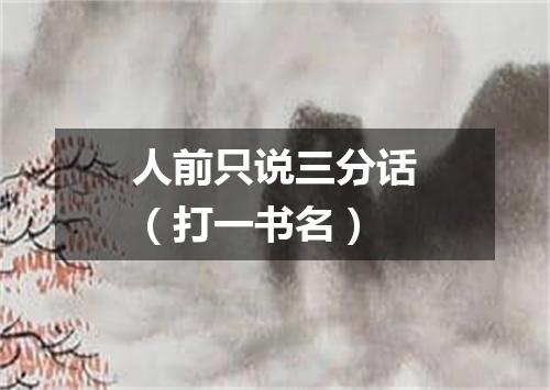 人前只说三分话（打一书名）