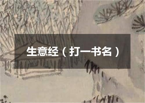 生意经（打一书名）