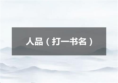 人品（打一书名）