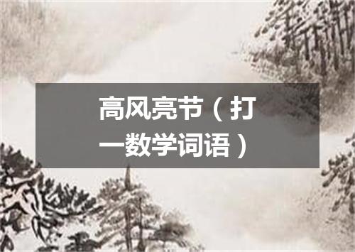 高风亮节（打一数学词语）