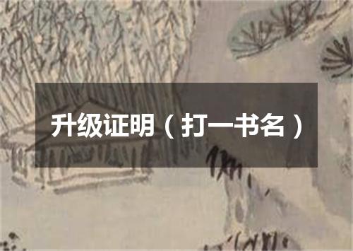 升级证明（打一书名）