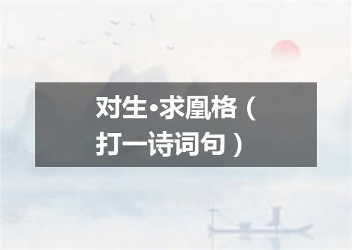 对生·求凰格（打一诗词句）