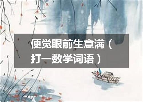 便觉眼前生意满（打一数学词语）