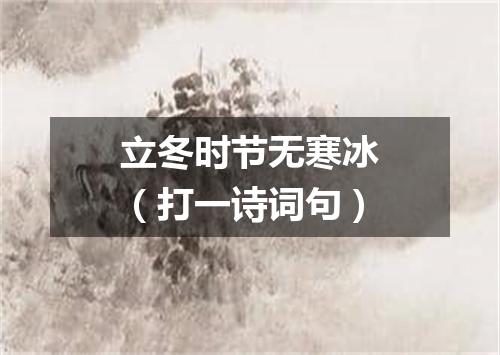 立冬时节无寒冰（打一诗词句）