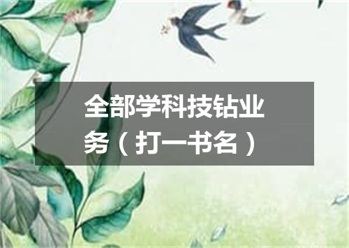 全部学科技钻业务（打一书名）