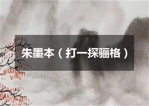 朱墨本（打一探骊格）