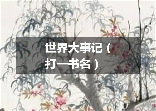 世界大事记（打一书名）