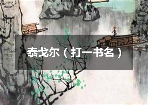泰戈尔（打一书名）