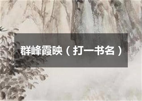 群峰霞映（打一书名）