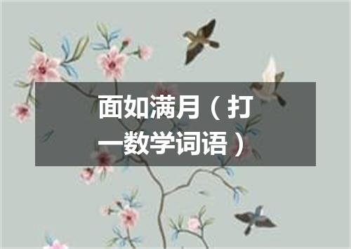 面如满月（打一数学词语）