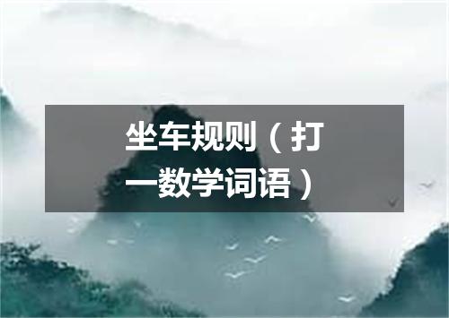 坐车规则（打一数学词语）