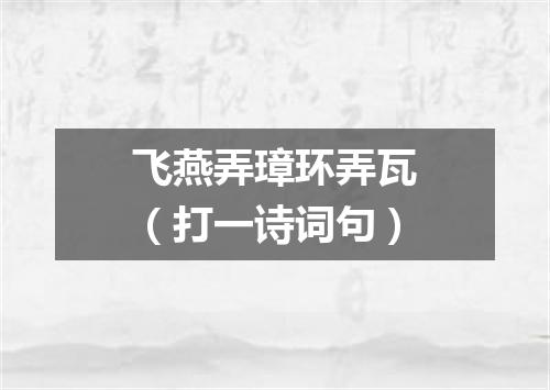飞燕弄璋环弄瓦（打一诗词句）