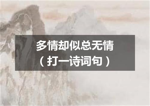 多情却似总无情（打一诗词句）