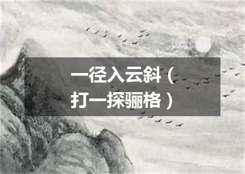 一径入云斜（打一探骊格）