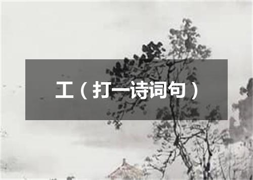 工（打一诗词句）