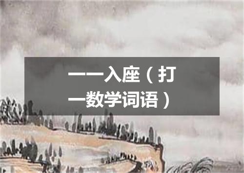 一一入座（打一数学词语）