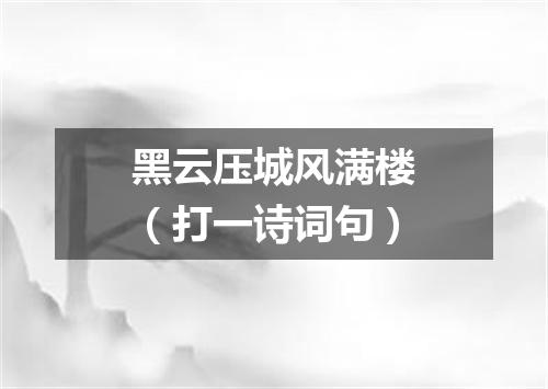黑云压城风满楼（打一诗词句）