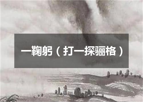 一鞠躬（打一探骊格）