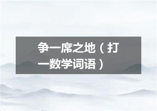 争一席之地（打一数学词语）