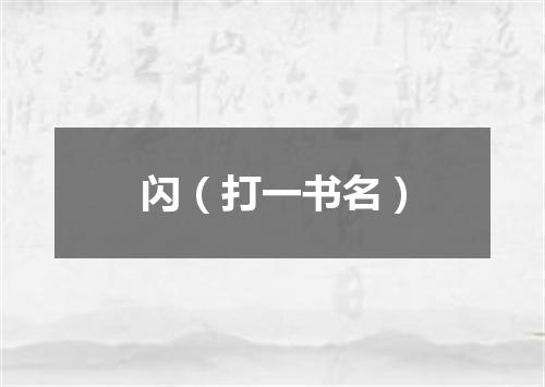闪（打一书名）