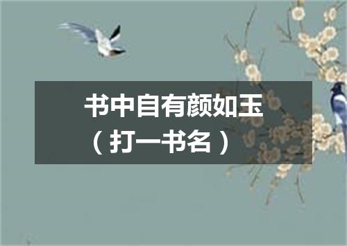 书中自有颜如玉（打一书名）