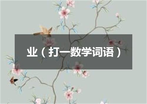 业（打一数学词语）