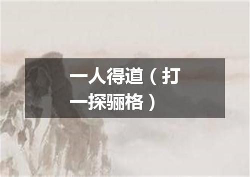 一人得道（打一探骊格）