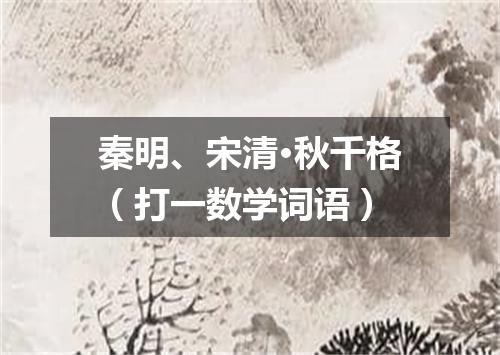 秦明、宋清·秋千格（打一数学词语）