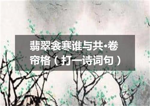 翡翠衾寒谁与共·卷帘格（打一诗词句）