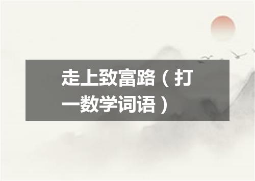 走上致富路（打一数学词语）