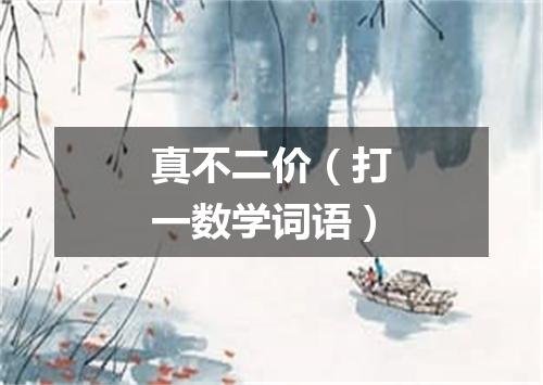 真不二价（打一数学词语）